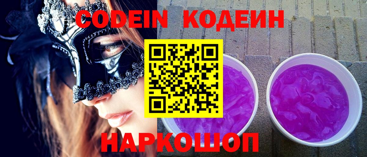 Сафоново  Кодеиновый сироп Lean Purple Drank  Кодеин напиток Lean (лин)  Вход с VPN 